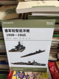 德军轻型巡洋舰1939-1945