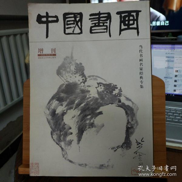 中国书画  2008年6月增刊（中国书画 创刊五周年 2008年名家经典珍藏版）