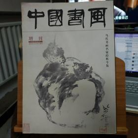 中国书画  2008年6月增刊（中国书画 创刊五周年 2008年名家经典珍藏版）