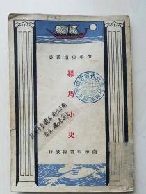 《罗马小史， 高仲洽》民国22年（ 国难后第一版） 带折页地图，【超高品相 收藏佳品】【馆藏加持】 带“ 云南省立鼎新商业职业学校”（云南省财经学校前身）印