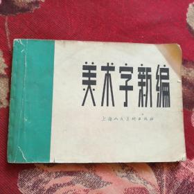 美术字新编