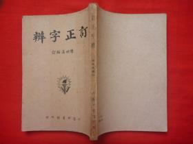 民国35年六艺印书馆初版*顾雄藻原编、陈世汉订正*《订正字辨》*1册全！