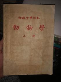 孔网孤本老课本收藏：1952年出版，1953年印刷错版《初级中学课本-动物学 上册》