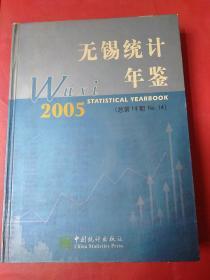 无锡统计年鉴.2005(总第14期)