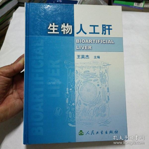 生物人工肝(精)