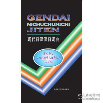 外研社现代日汉汉日词典 王萍  外语教学与研究出版社 9787560005089【鑫文旧书店欢迎选购量大从优】