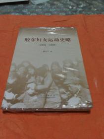 胶东妇女运动史略（1921—1949）(挂号印刷品8元’