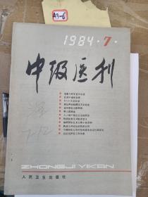 中级医刊 1984年7