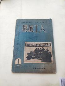 机械工人—1952.1