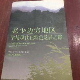 老少边穷地区学校现代化特色发展之路