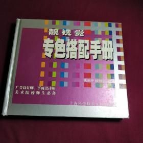 靓视觉专色搭配手册