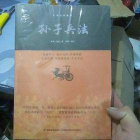 孙子兵法/中华经典藏书