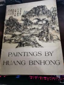 PAINTINGS BY HUANG BINHONG 黄宾虹画辑 12张全