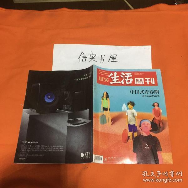 三联生活周刊 2019年第36期 中国式青春期