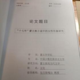 硕士学位论文，《17年》蒙古族小说中的女性形象研究。