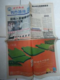 生活新报2001年8月30日，书市特刊，4版全