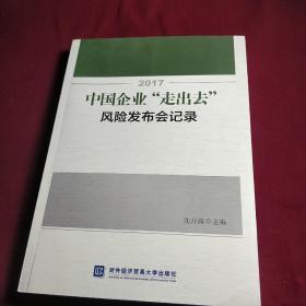 2017中国企业“走出去”风险发布会记录