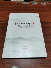 中国现代文学研究丛刊【2019年----第12期】