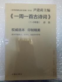 尹建莉老师主编  一周一首古诗词 （套装共8册）