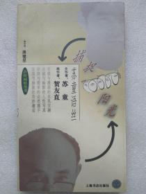 语丝画痕丛书：苏童语丝。捕捉阳光--苏童文  贺友直图。上海书店出版社。1996年。1版1印