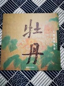 工笔牡丹集萃【当代工笔名家精品系列】