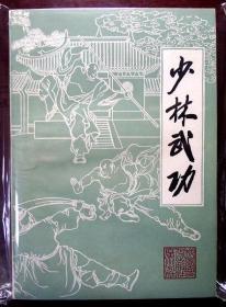 （绝版品佳）少林武功（三十多万字、近二千幅武术套路插图，1983年一版一印，自藏，品相十品近全新）