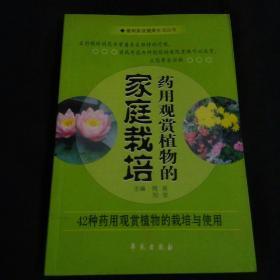 药用观赏植物的家庭栽培·健康生活丛书——家庭植物栽培系列