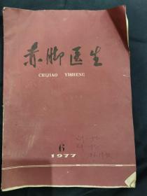 赤脚医生1977年6