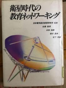 衛星時代の教育ネットワーキング