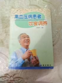 高血压病患者饮食调养