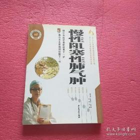 百病中医特效方药丛书:慢性阻塞性肺气肿(第二版 ){满百元八折}