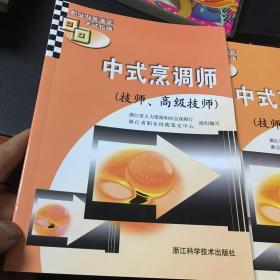 中式烹调师【技师、高级技师】全套二册