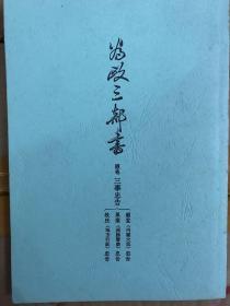 複写本:為政三部書