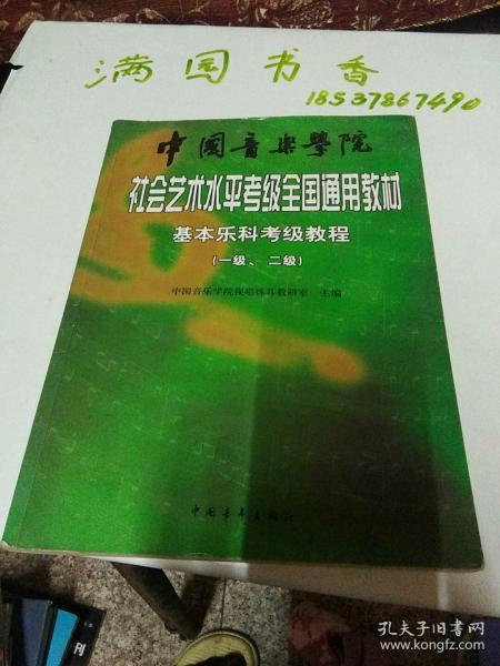 中国音乐学院社会艺术水平考级全国通用教材：基本乐科考级教程（1、2级）