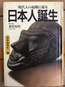 現代人の起源に迫る　日本人誕生