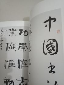 中国书法与篆刻:西安中国书法艺术博物馆成立二十五周年作品集