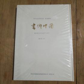 书乡中国刘自椟先生百年诞辰纪念专辑(全新未拆封)