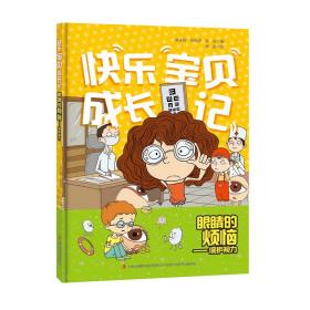快乐宝贝成长记系列：眼睛的烦恼--保护视力