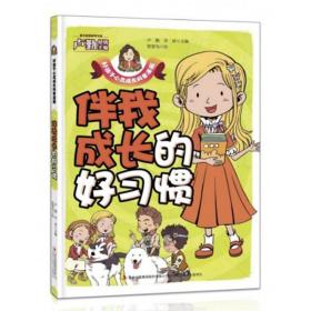 伴我成长的好习惯/好孩子心灵成长科普漫画