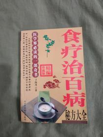 食疗治百病秘方大全：平装32开（仅印5000册）