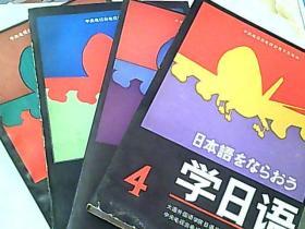 学日语（1、2、3、4）全四册