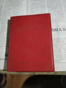 实用药物手册