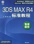 3DS MAX R4标准教程  含盘