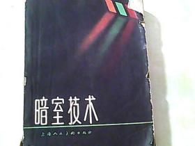 暗室技术【1958年 版 】