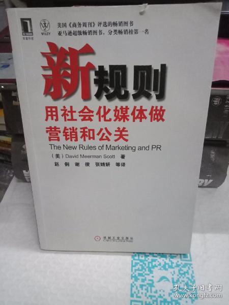 新规则：用社会化媒体做营销和公关