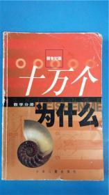 卢嘉锡总主编《十万个为什么》新世纪版1数学分册  少年儿童出版社8品