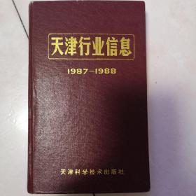 天津行业信息（1987—1988）