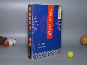 《神农本草经中药彩色图谱》（大16开 精装 厚册 -沈连生 中国中医药）1996年一版一印 私藏品好★ [中医古籍 古代医学名著 国学经典- 内科 养生 医案 医生临床诊断 学习研究：中药 药物采集 炮制 药方 植物学 医方 验方 草药 方剂 汤药 花木鸟兽虫鱼]