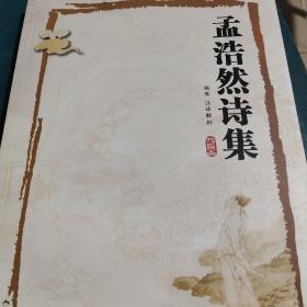 孟浩然诗集