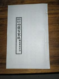 真草隶篆  四体百家姓   铸记书局石印   (复印本、线装)品质如图所示，  每本售   (若全购可包邮)